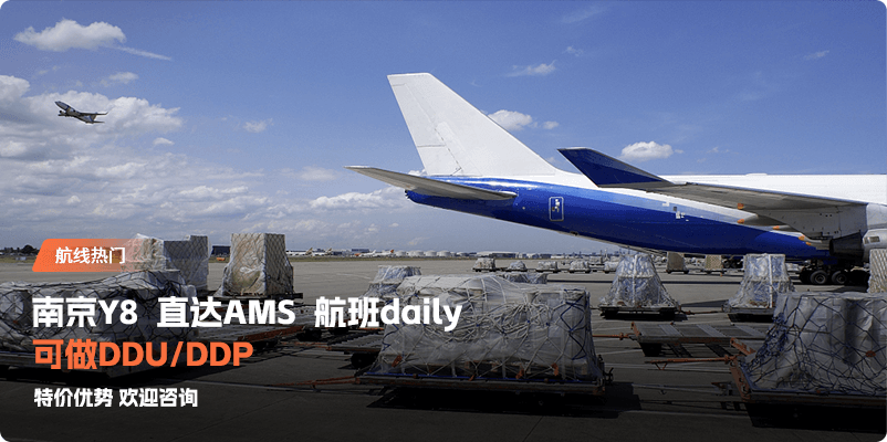 南京Y8直达AMS